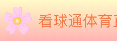 看球通体育直播 logo